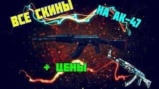 Все скины на ак-47 + цена / All skins on AK-47 + prices