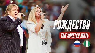 Группа «Рождество» – «Так хочется жить» | Россия – Нигерия