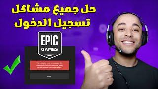 حل مشكلة تسجيل الدخول في ايبك قيمز بسهولة | فشل تسجيل الدخول epic games