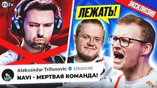 ВСЕ ЖДУТ ДИЗБАНДА NAVI И VP! СИМПЛ ТРОЛЛИТ HEROIC! ЭКСКЛЮЗИВ С ТНИРОМ! ОБЗОР МАЖОРА - @CS2TVNEWS​