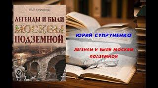 Аудиокнига, История, Легенды и были Москвы подземной - Юрий Супруненко