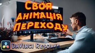 Cвоя крута анімація переходу в DaVinci Resolve ( Transitions )