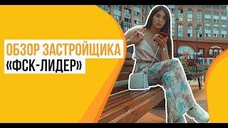 Обзор застройщика «ФСК Лидер»