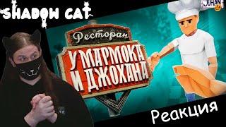 Ресторан Мармока и Джохана ( One-armed cook / Lethal company ) / Johan / Реакция