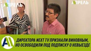 ЖУРНАЛИСТА Таалая ДУЙШЕНБИЕВА ПРИЗНАЛИ ВИНОВНЫМ, но ОТПУСТИЛИ под подписку \\ Апрель ТВ