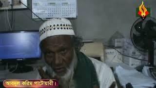 Interview of Abdul Karim Patwary * Baofol. Potuakhali. F Fighter. F F.