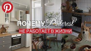 PINTEREST VS РЕАЛЬНОСТЬ: почему красивая картинка интерьера НЕ РАБОТАЕТ в реальной жизни