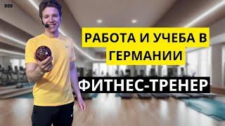 РАБОТА В ГЕРМАНИИ. ФИТНЕС-ТРЕНЕР.