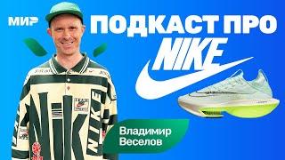 Владимир Веселов: уход Nike из России, беговой клуб Moskva River Runners