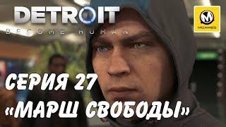 Detroit: Стать человеком | Марш свободы | Серия 27 | PS4 PRO