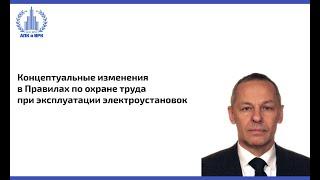 Концептуальные изменения в Правилах по охране труда при эксплуатации электроустановок