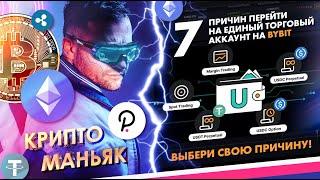 Что такое единый торговый акк на bybit! 7 причин перейти?