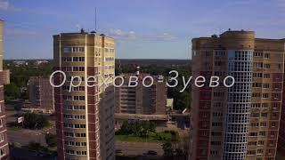 Орехово-Зуево