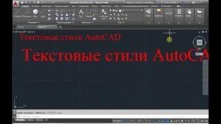 Текстовые стили AutoCAD