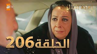 مسلسل زهرة الثالوث - الحلقة 206 | مدبلج | الموسم الثاني