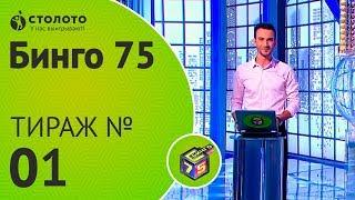 Столото представляет | Бинго-75 №01 от 27.05.18