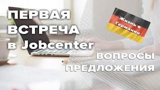 Первая встреча в Jobcenter /Вопросы /Предложения