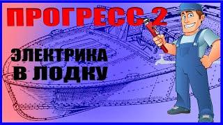 ПРОГРЕСС 2 / ЭЛЕКТРИКА В ЛОДКЕ