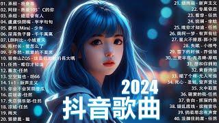 2024抖音最最最火 歌曲排行榜前六十名, 沒有聽完是你的損失！小阿七 - 從前說, 承桓 - 總是會有人, 這是你期盼的長大嗎, 于冬然 - 親愛的不要哭【抖音神曲】聽得最多的抖音歌曲 2024