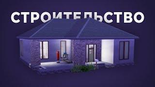 Строительство дома для династии / Стрим