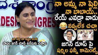 YS Sharmila Funny Reaction On YS Jagan Doop Imitating Videos | Fun Videos On Jagan | Sahithi Tv