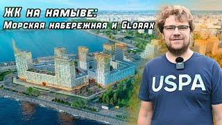 Обзор намывных территорий:Морская набережная,Glorax Василеостровский,Glorax Premium Василеостровский