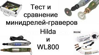 Тест и сравнение мини дрелей  Hilda и WL800