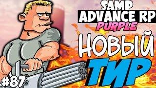 НОВЫЙ ТИР! НОВЫЙ СПОСОБ ПРОКАЧКИ СКИЛЛОВ! - SAMP ADVANCE RP (Purple) #87