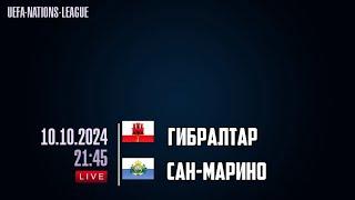 ПРОГНОЗ НА ФУТБОЛ ГИБРАЛТАР САН МАРИНО ЛИГА НАЦИЙ УЕФА 10.10.2024