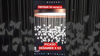 #picaso #designer #3d print печать PICASO DEDIGNER-X- S2. Моя первая PLA печать. First time ever