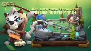 ВВЕДЕНИЕ В РЕЖИМ АРЕНА | Mobile Legends: Bang Bang