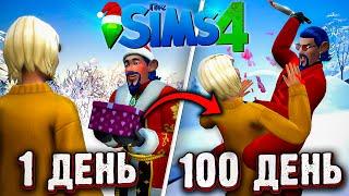 100 дней с УБИЙЦЕЙ в ОДНОМ ДОМЕ в The Sims 4 (Новогодний выпуск)