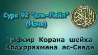 92. Тафсир суры аль-Лейл (Ночь)