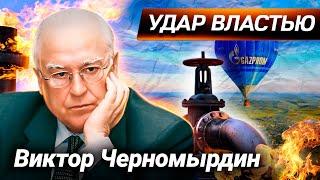 Виктор Черномырдин. Премьер-министр в эпоху хаоса и анархии