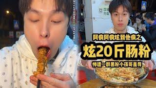 炫20斤肠粉 惨遭一群黑粉小孩哥羞辱！？