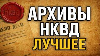 Секретные Архивы НКВД: Лучшие Страшные Истории про НКВД с Канала "Вселенная Ужаса". Мистика.