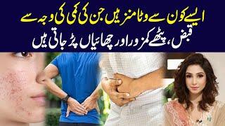 Aise Kon Say Vitamins Hain Jin Kee Kami Say Qabz , Pathon Kamzoor Aur Chahian Par Jati Hain