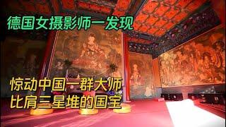 德国女摄影师在北京深山的发现，惊动一群大师，比肩三星堆的国宝，600年不褪色【昨日记忆】