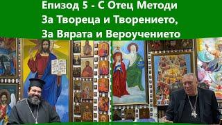 Разговори За Бога и Човека (ЕП. 5) - С Отец Методи За Твореца и Творението, За Вярата и Вероучението