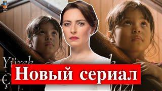 Новый сериал Айчи Бинголь 'Дети неба'