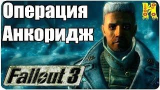 Fallout 3 Прохождение №40 Операция Анкоридж