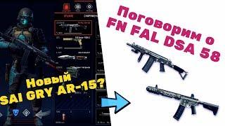 FN FAL DSA 58 ОБЗОР.ТОТ ЖЕ SAI GRY AR‐15?КАК У МЕЙЛОВЦЕВ ЗАКОНЧИЛИСЬ ИДЕИ?