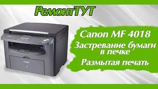 Canon MF4018 замятие бумаги, размытая печать /Canon MF4018 paper jam, blurry printing