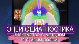 ЭНЕРГОДИАГНОСТИКА//Что это?//Знакомство с методом на примере моей АУРЫ и ПОЛЯ 