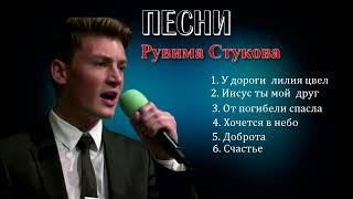 Рувим Стуков песни | Второй сборник песен Рувима Стукова  | Христианские песни