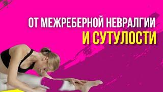 УПРАЖНЕНИЯ ДЛЯ ДЫХАНИЯ! ОТ СУТУЛОСТИ! ОТ МЕЖРЕБЕРНОЙ НЕВРАЛГИИ!