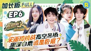 EP6Complete, extended version of the special season episode of "Keep Running"#bailu #zhoushen #yuqi