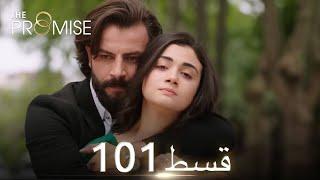 Waada (The Promise) - Episode 101 | URDU Dubbed | Season 1 [ترک ٹی وی سیریز اردو میں ڈب]