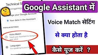 how to use voice match setting / Google assistant || @TechnicalShivamPal