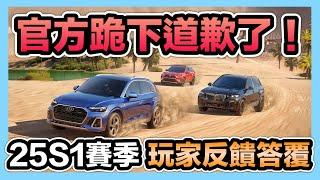 《策劃25S1賽季玩家反饋答覆》官方跪下道歉了！紫車升金車計畫已確定！零件將能更容易獲得！減輕任務作業量！CCsubtitles/CC字幕｜巔峰極速RacingMaster【喬寶】